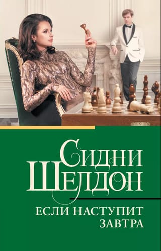 Если наступит завтра