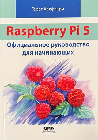 Raspberry Pi 5. Официальное руководство для начинающих
