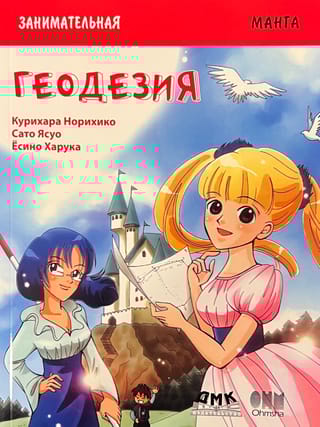 Занимательная геодезия. Манга