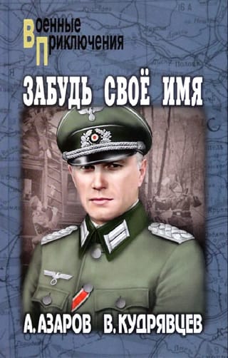 Забудь свое имя