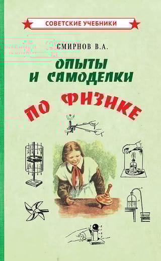 Опыты и самоделки по физике