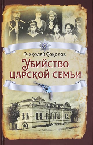 Убийство Царской семьи