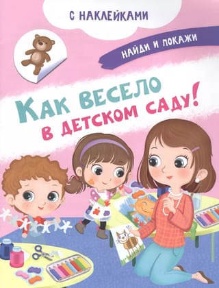 Как весело в детском саду!
