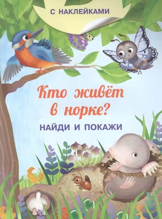 Кто живет в норке?