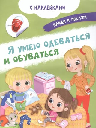 Я умею одеваться и обуваться