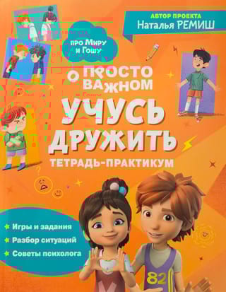 Просто о важном. Учусь дружить. Тетрадь-практикум