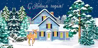 Конверт для денег. С Новым годом! Олененок у дома в лесу