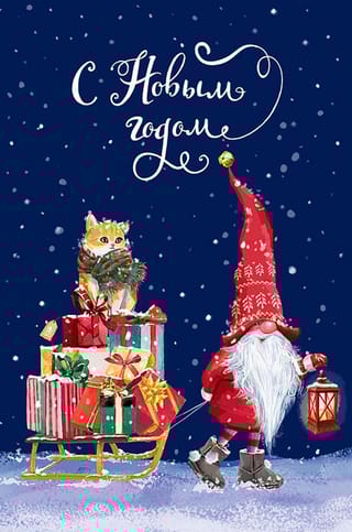 Открытка. С Новым годом. Дед Мороз и котик с санями подарков