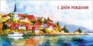 Конверт для денег. С Днем Рождения. Замок на берегу