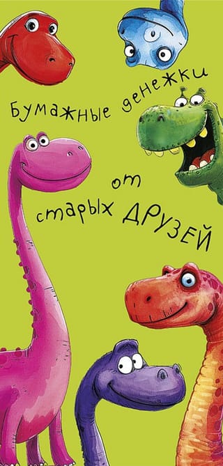 Конверт для денег. Бумажные денежки от старых друзей