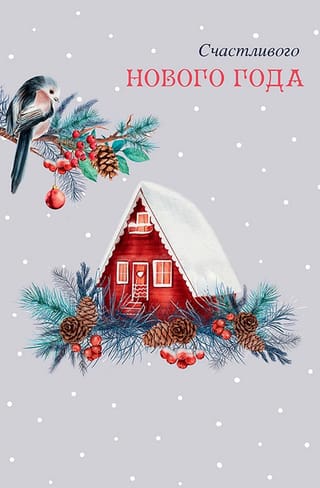 Открытка. Счастливого Нового года. Зимний домик