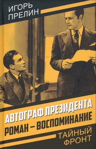 Автограф президента. Роман-воспоминание
