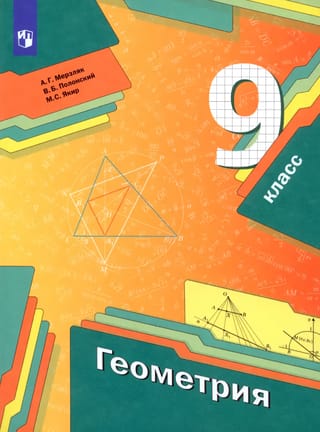 Геометрия. 9 класс. Учебник