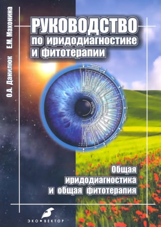 Руководство по иридодиагностике и фитотерапии. Общая иридодиагностика и общая фитотерапия