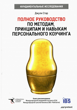 Полное руководство по методам, принципам и навыкам персонального коучинга