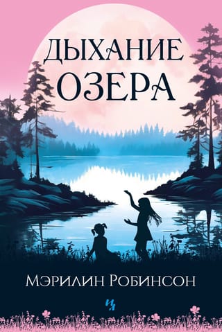 Дыхание озера