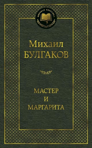 Мастер и Маргарита