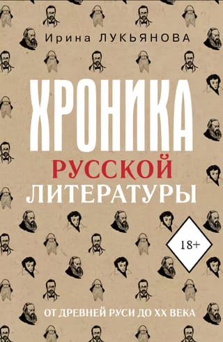 Хроника русской литературы. От Древней Руси до XX века