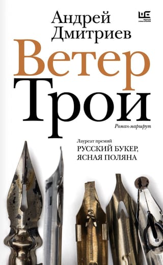 Ветер Трои