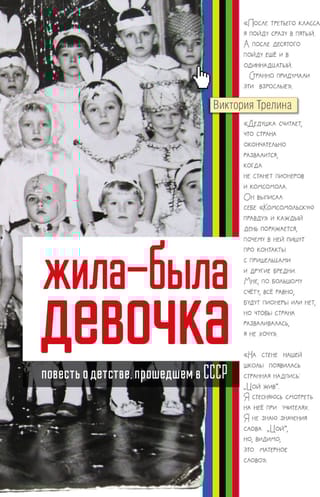 Жила-была девочка. Повесть о детстве, прошедшем в СССР