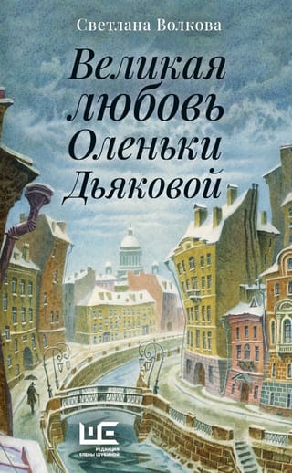 Великая любовь Оленьки Дьяковой