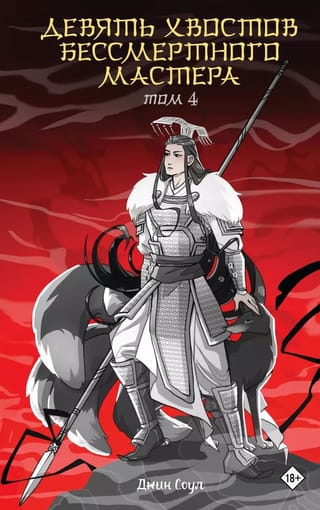 Девять хвостов бессмертного мастера. Том 4
