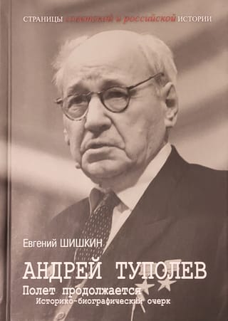 Андрей Туполев. Полет продолжается: историко-биографический очерк