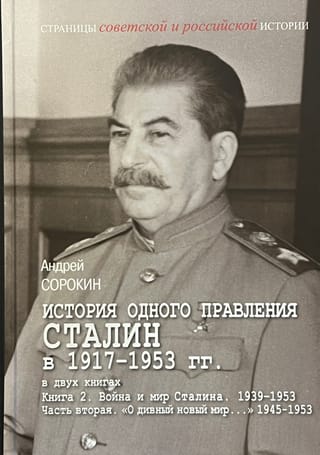 История одного правления. Сталин в 1917–1953 гг. В 2 книгах. Книга 2. Часть 2. «О дивный новый мир...» 1945–1953