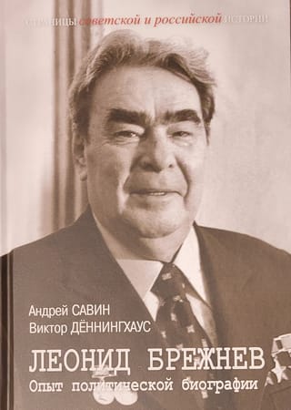 Леонид Брежнев. Опыт политической биографии