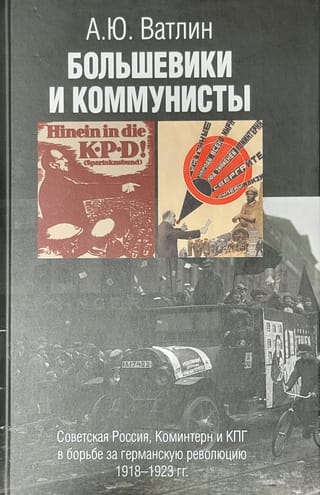 Большевики и коммунисты. Советская Россия, Коминтерн и КПГ в борьбе за германскую революцию 1918-1923 гг.