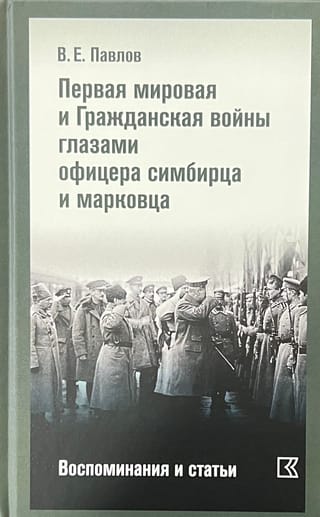 Первая мировая и Гражданская войны глазами офицера симбирца и марковца. Воспоминания и статьи