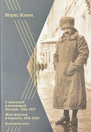 С миссией в воюющей России. 1916 - 1917 гг. Моя миссия в Сибири. 1918 - 1920 гг. Воспоминания, дневники, статьи