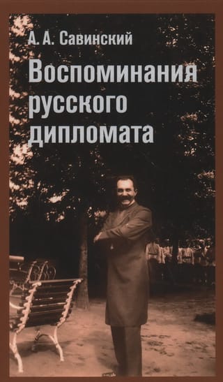 Воспоминания русского дипломата
