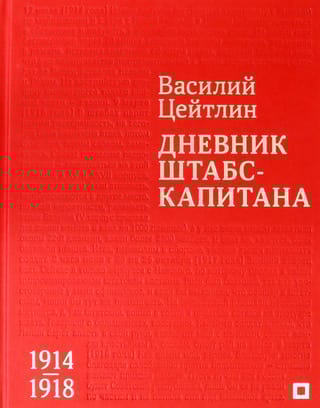 Дневник штабс-капитана. 1914–1918