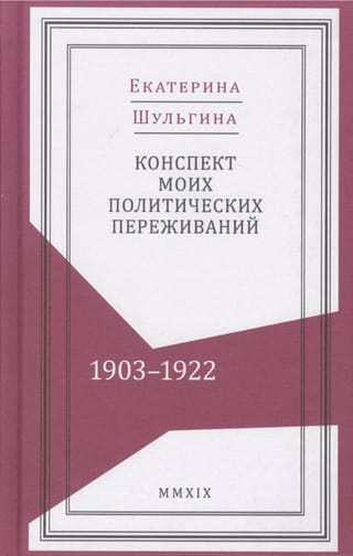 Конспект моих политических переживаний. 1903-1922