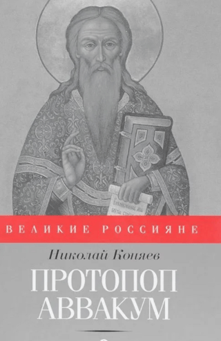 Протопоп Аввакум. И закопанные и сожженные