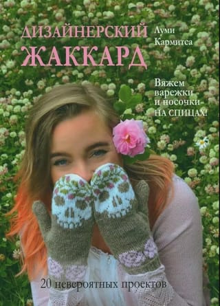 Дизайнерский жаккард. Вяжем варежки и носочки на спицах! 20 невероятных проектов