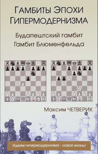 Гамбиты эпохи гипермодернизма. Будапештский гамбит. Гамбит Блюменфельда