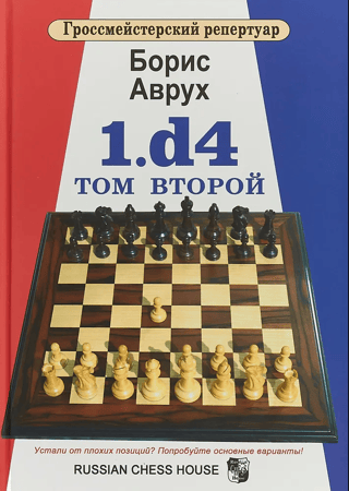 1.d4. Том 2