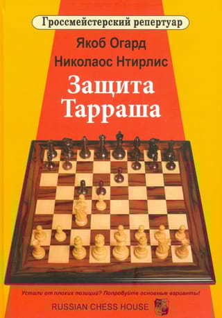 Защита Тарраша. Том 4
