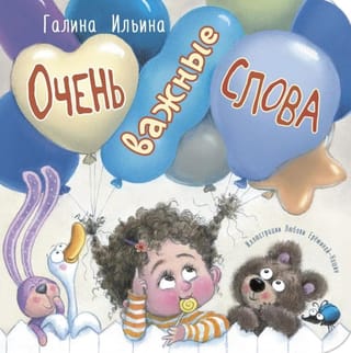 Очень важные слова