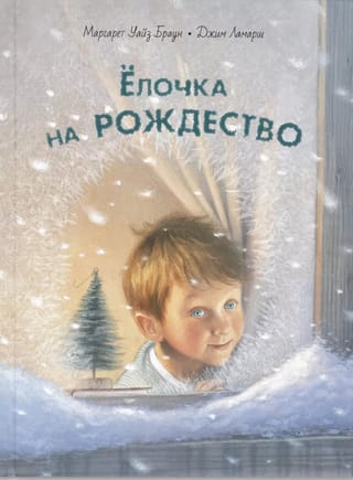 Елочка на Рождество