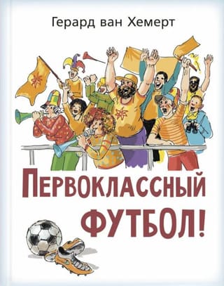 Первоклассный футбол!