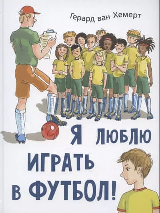 Я люблю играть в футбол!