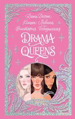 Drama Queens, или Переполох на школьном балу