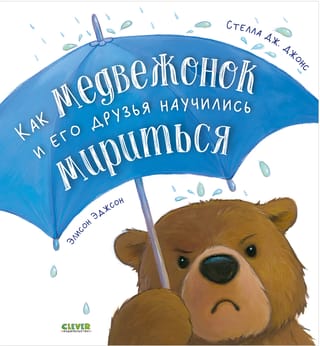Как медвежонок и его друзья научились мириться