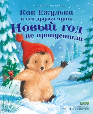 Как Ежулька и его друзья чуть Новый год не пропустили