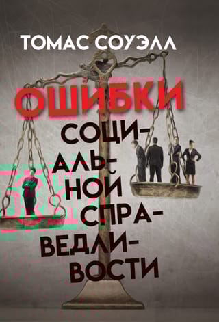 Ошибки социальной справедливости
