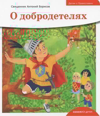 О добродетелях