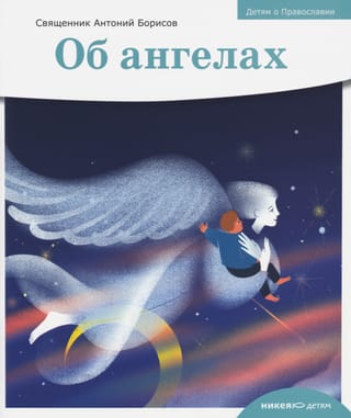 Об ангелах